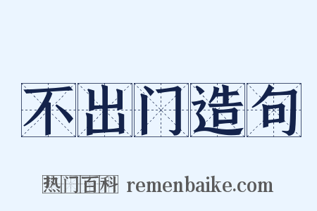 不出门造句是什么意思的图片